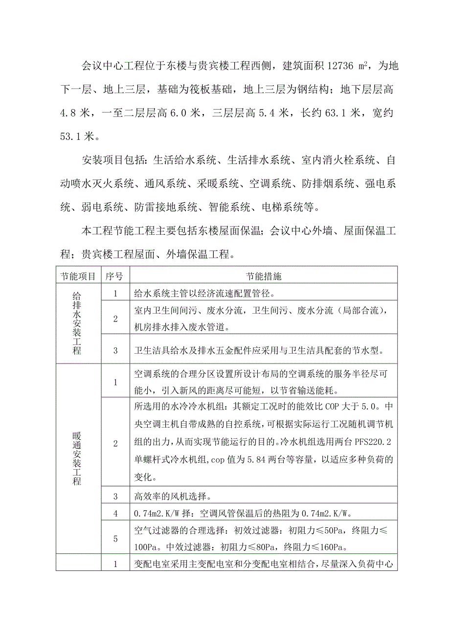 山西多层框架结构饭店工程节能施工方案.doc_第3页