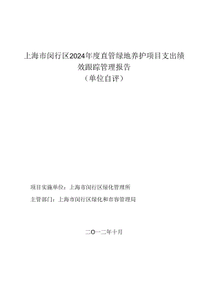 上海市闵行区2024年度直管绿地养护项目支出绩效跟踪管理报.docx