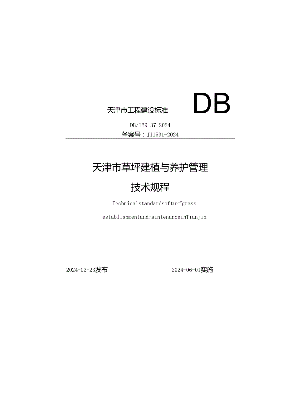 DB_T29-37-2024 天津市草坪建植与养护管理技术规程.docx_第1页