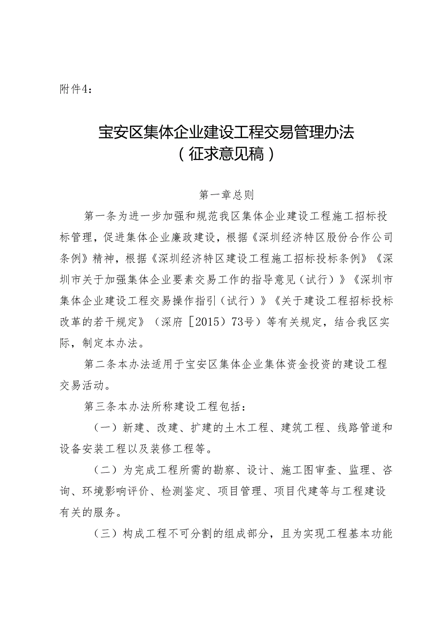 宝安区集体企业建设工程交易管理办法（征求意见稿）.docx_第1页