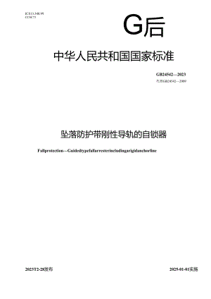 GB24542-2023坠落防护带刚性导轨的自锁器.docx