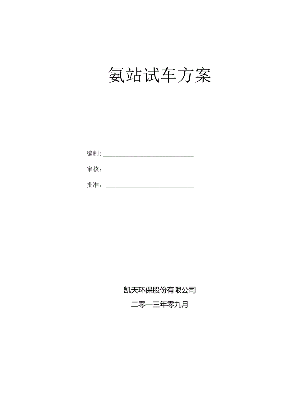 4、氨站试车方案(最终版)讲解.docx_第1页