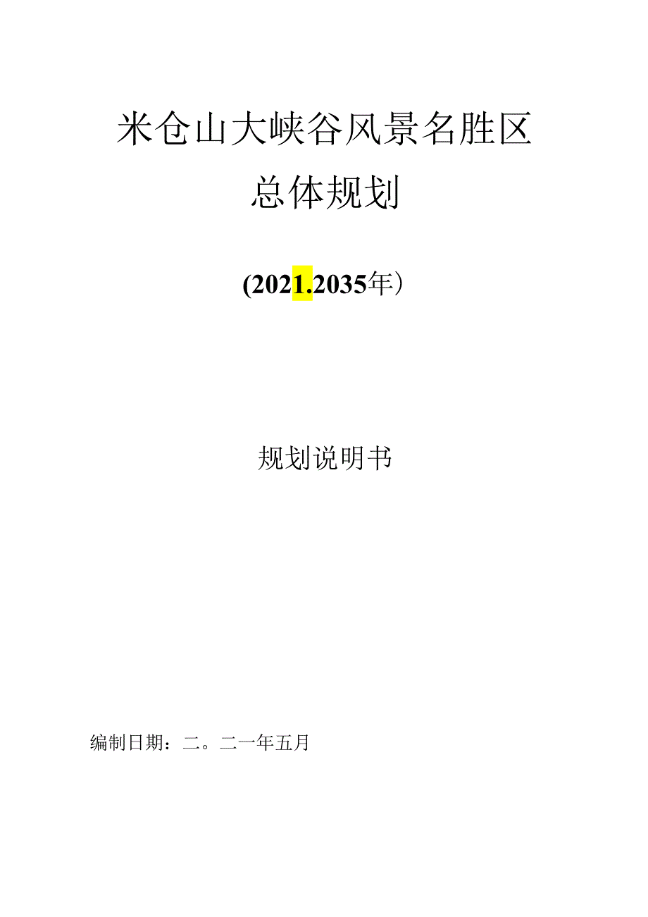 米仓山大峡谷风景名胜区总体规划.docx_第1页