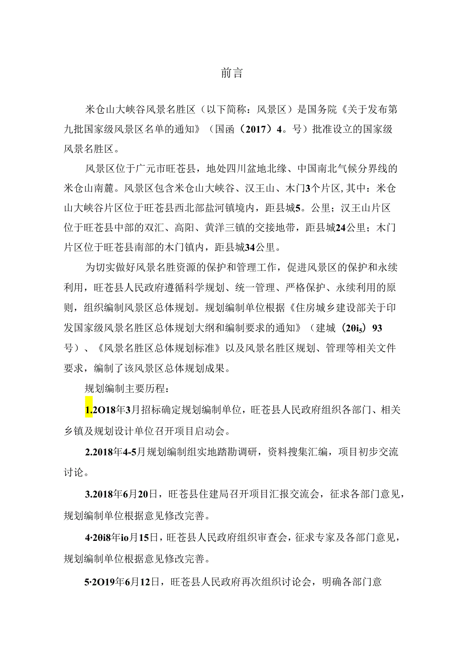 米仓山大峡谷风景名胜区总体规划.docx_第2页