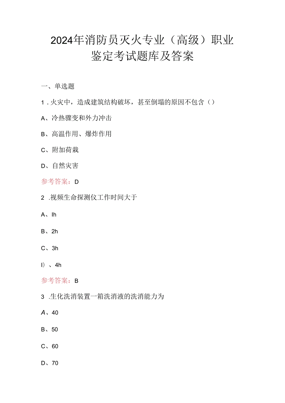 2024年消防员灭火专业（高级）职业鉴定考试题库及答案.docx_第1页