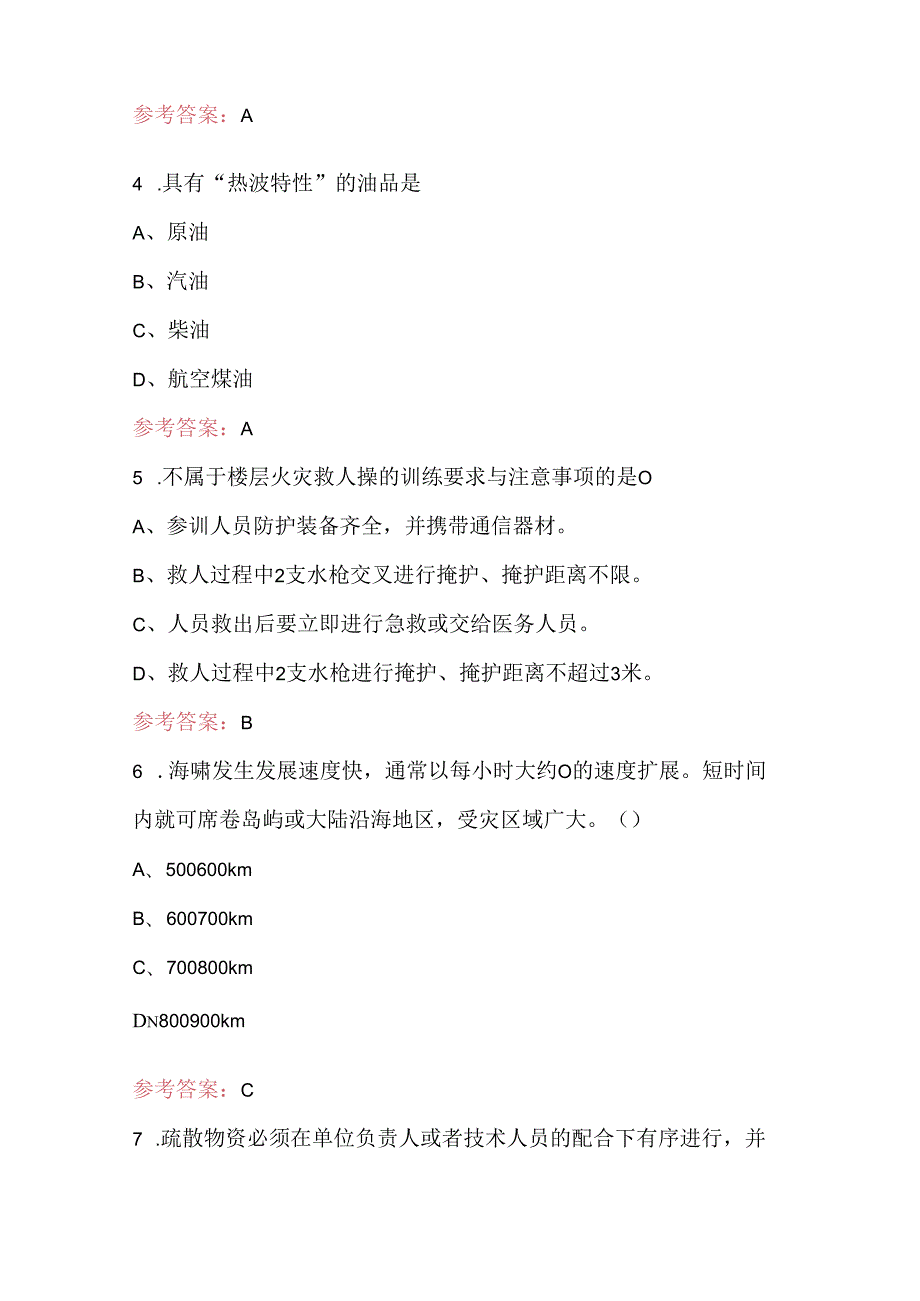 2024年消防员灭火专业（高级）职业鉴定考试题库及答案.docx_第2页