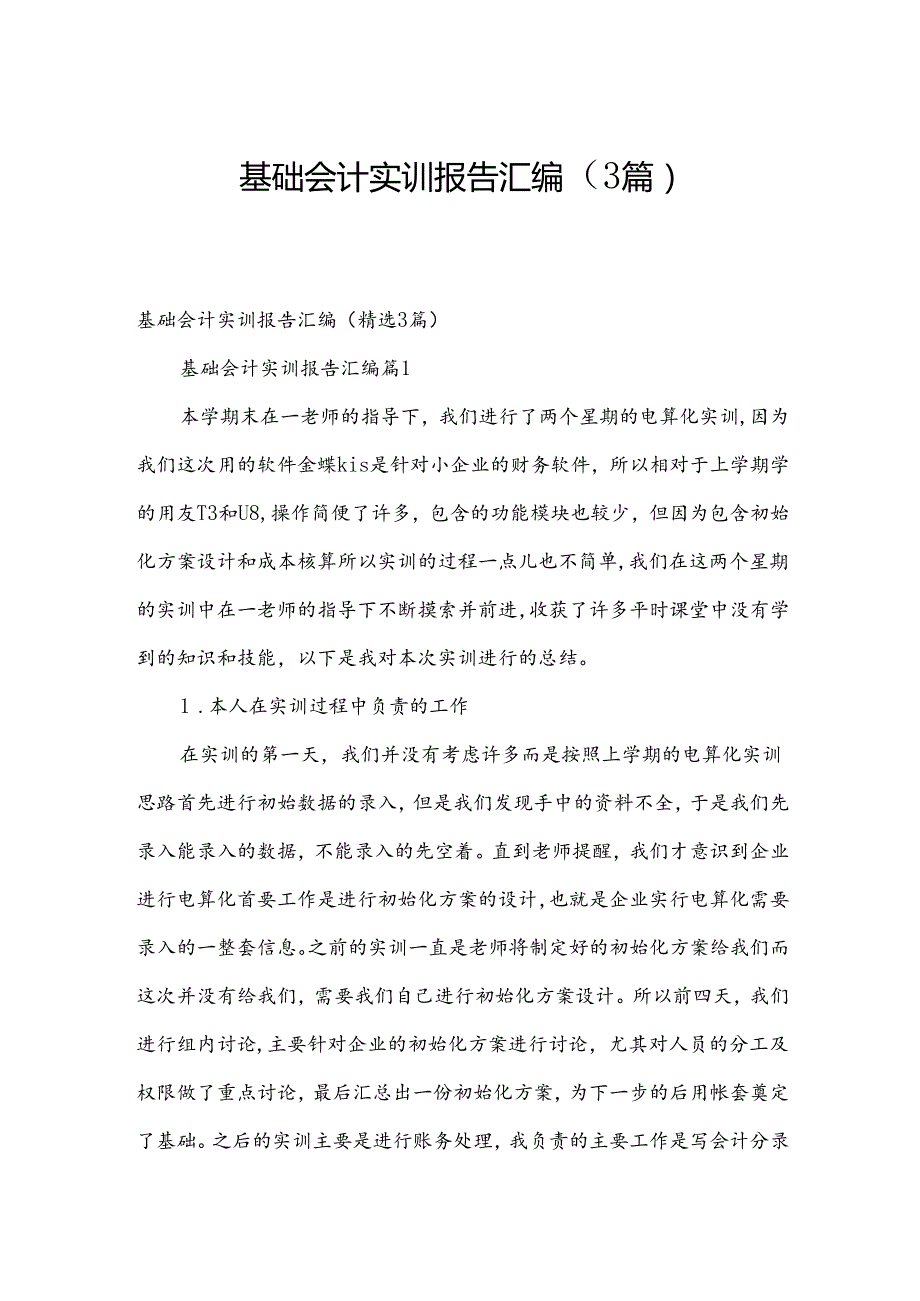 基础会计实训报告汇编（3篇）.docx_第1页