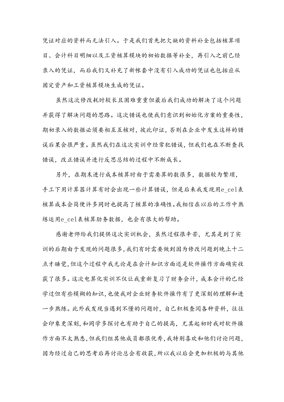 基础会计实训报告汇编（3篇）.docx_第3页