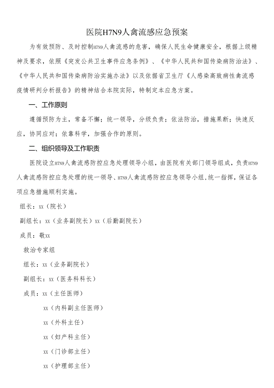 医院H7N9人禽流感应急预案.docx_第1页