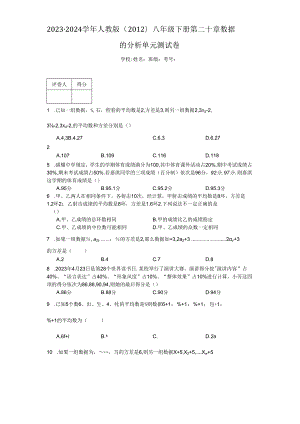 2023-2024学年人教版（2012）八年级下册第二十章数据的分析单元测试卷(含解析).docx