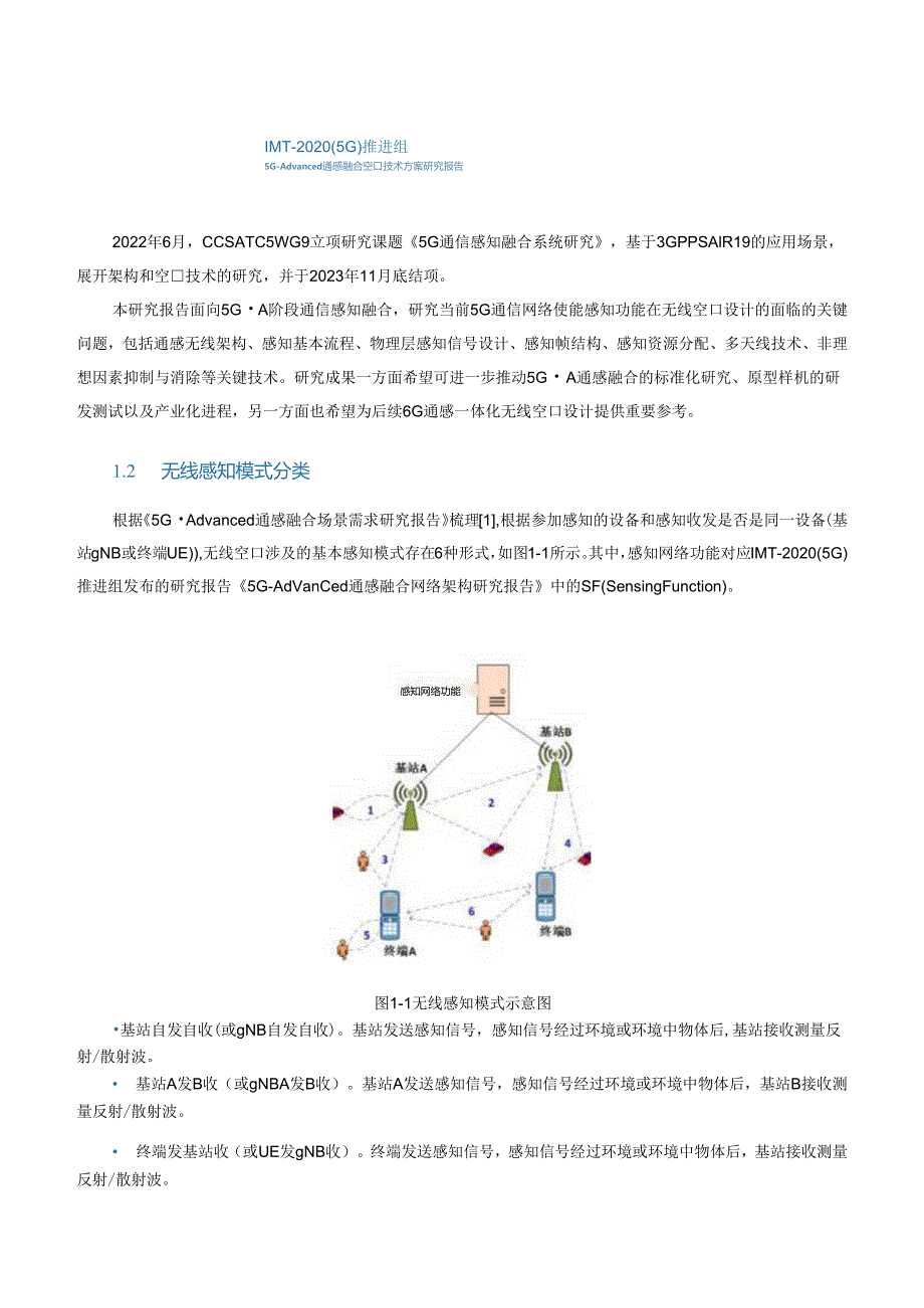 5G-Advanced通感融合空口技术方案研究报告.docx_第3页