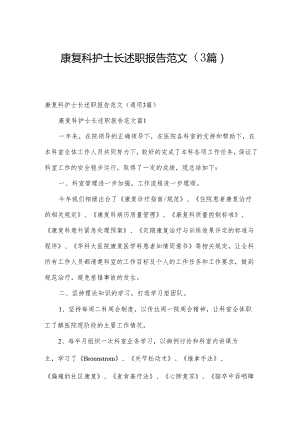 康复科护士长述职报告范文（3篇）.docx