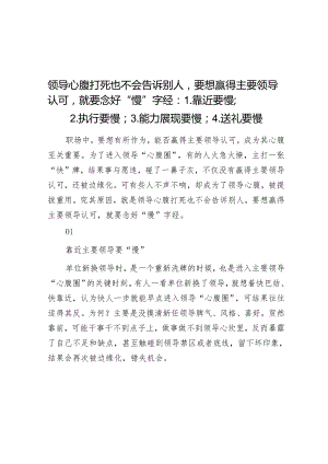 领导心腹打死也不会告诉别人要想赢得主要领导认可就要念好“慢”字经：1【壹支笔文库2024】.靠近要慢；2.执行要慢；3.能力展现要慢；4.送礼要慢&.docx