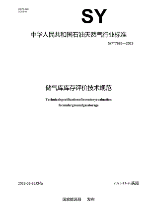 SY_T 7686-2023 储气库库存评价技术规范.docx