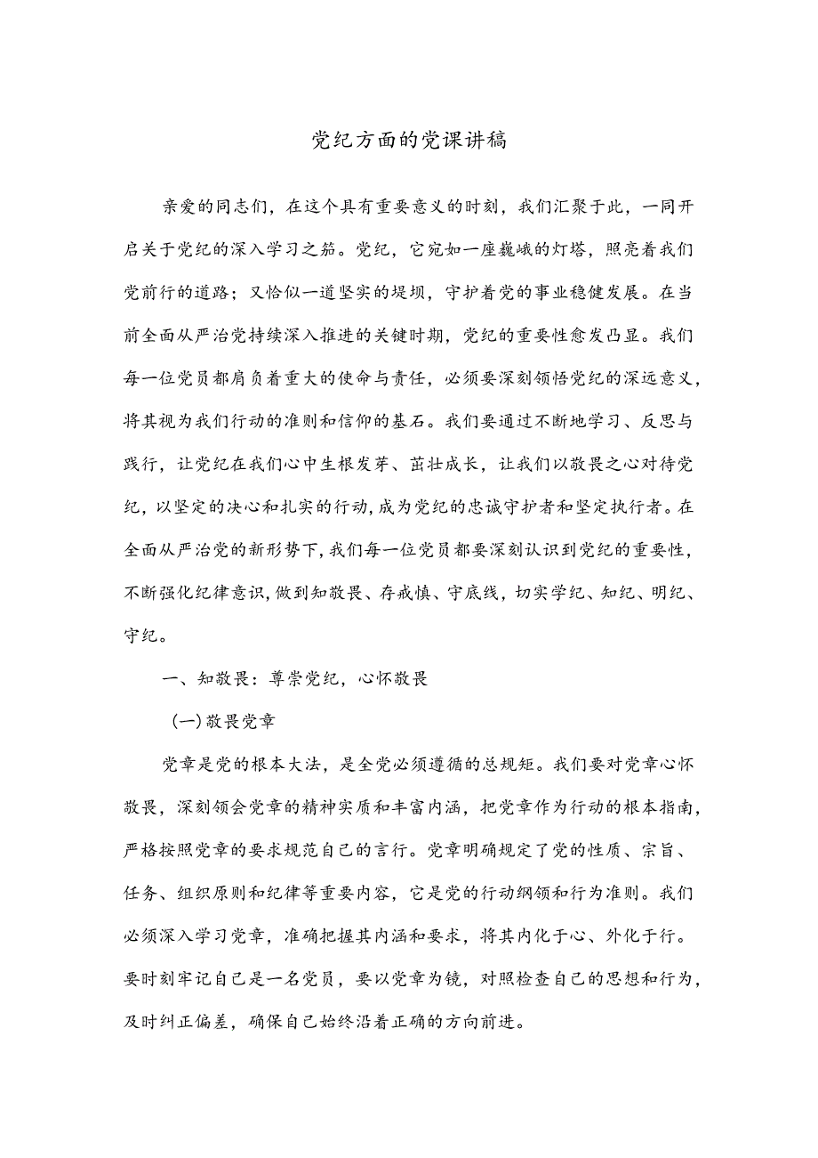 党纪方面的党课讲稿.docx_第1页