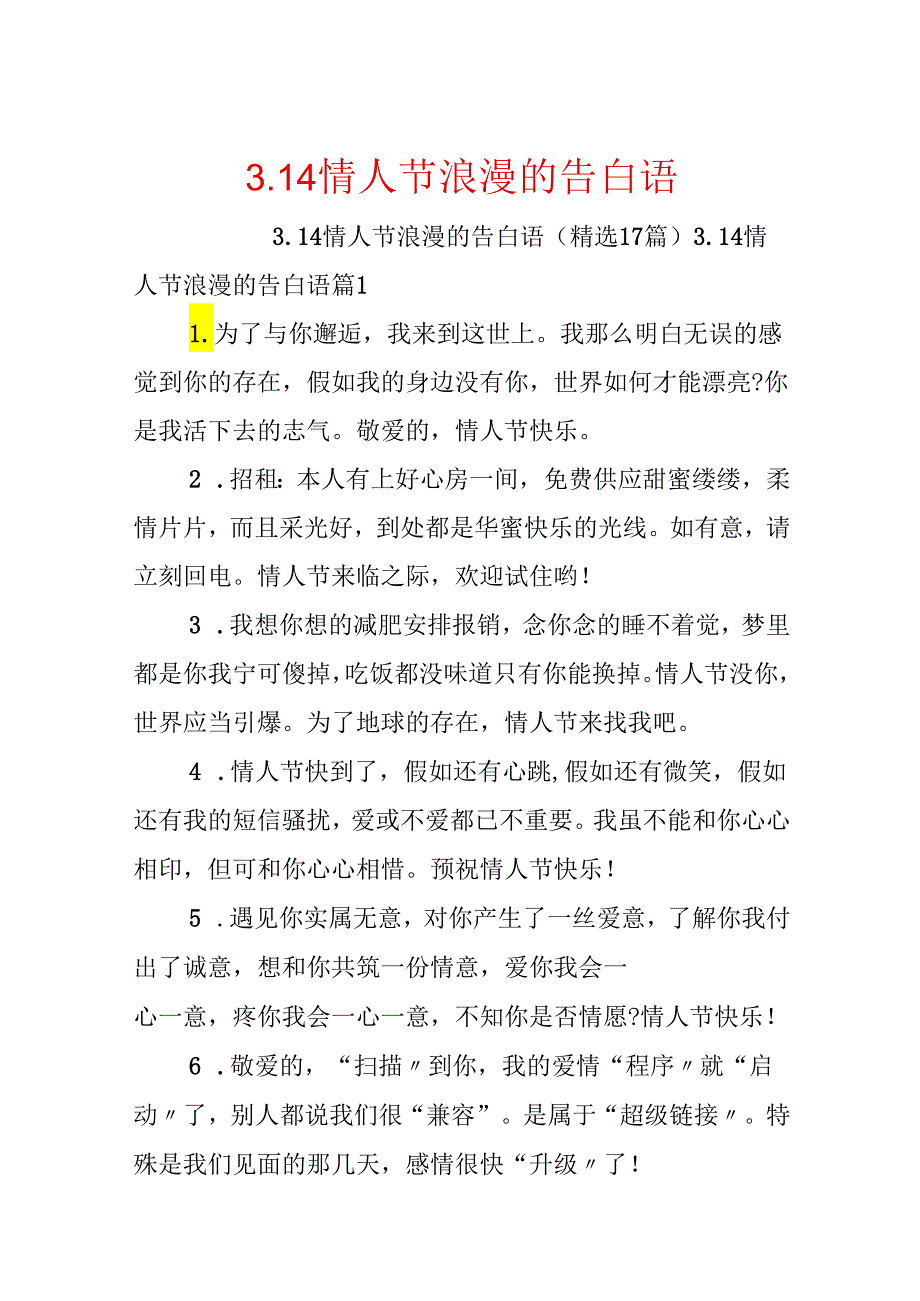 3.14情人节浪漫的告白语.docx_第1页