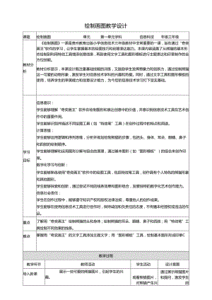 第17课 绘制图画 教案1 三上信息科技黔教版.docx