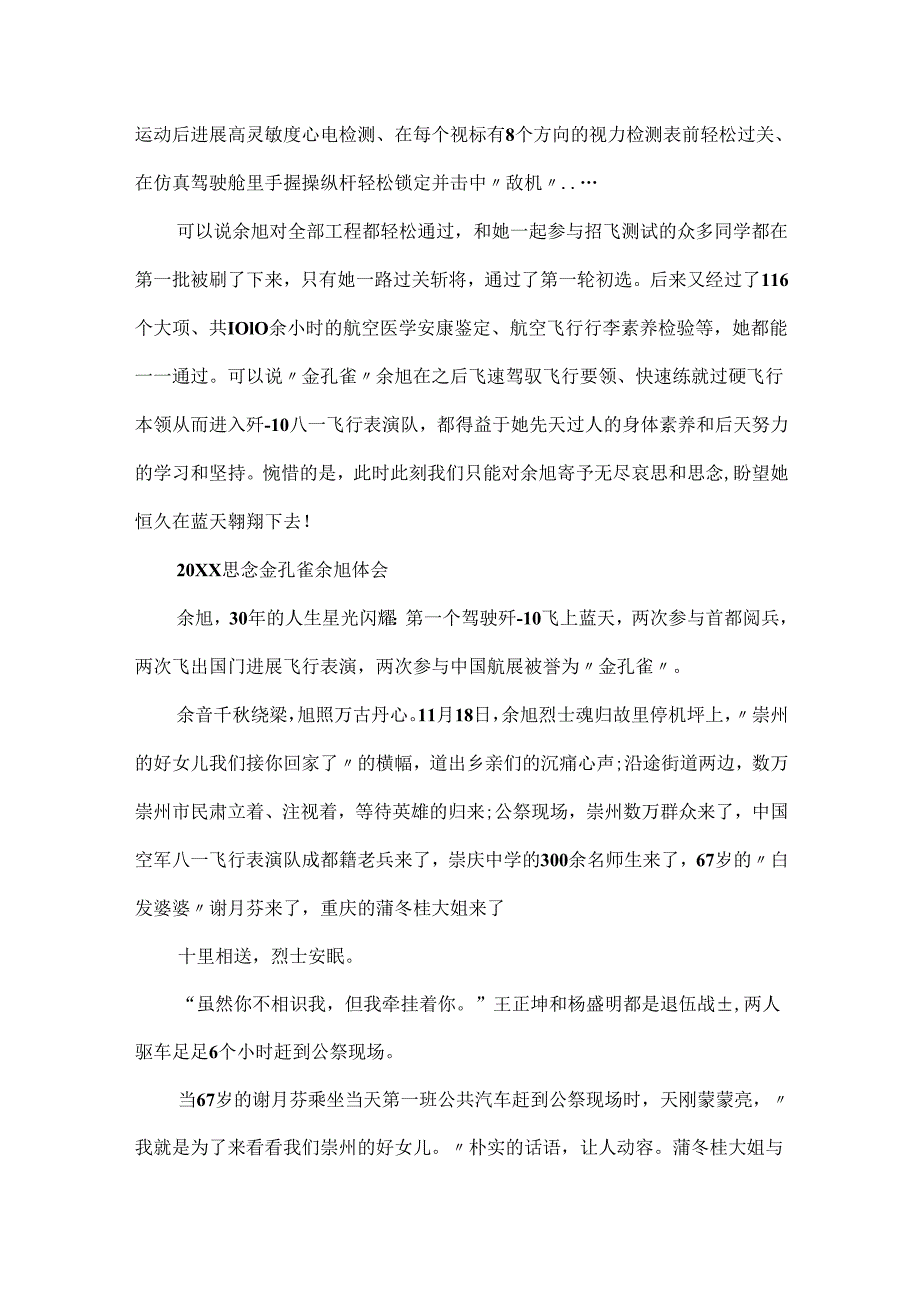 20xx怀念金孔雀余旭感想体会范文5篇.docx_第2页