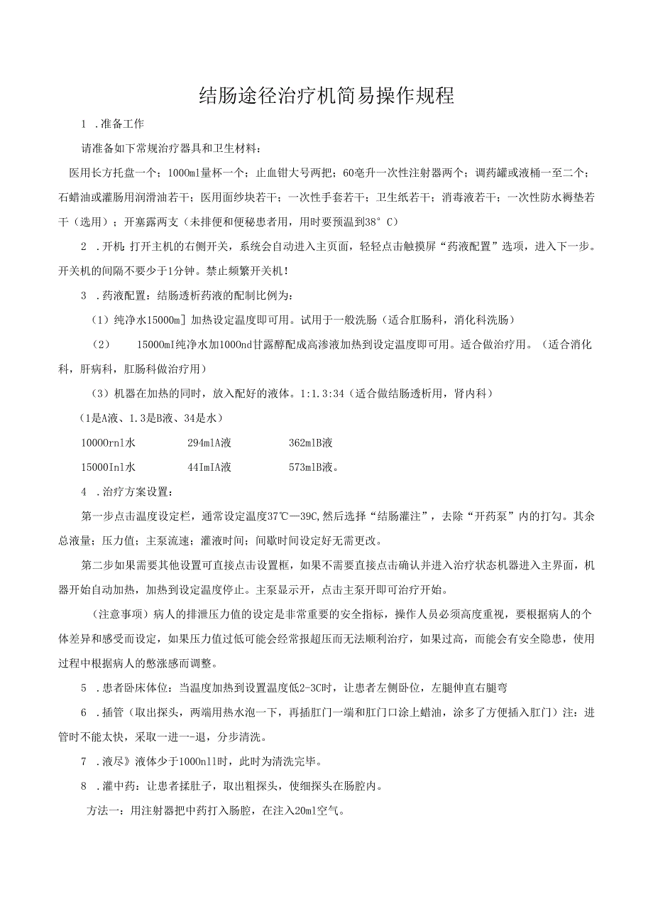 结肠途径治疗机简易操作规程.docx_第1页