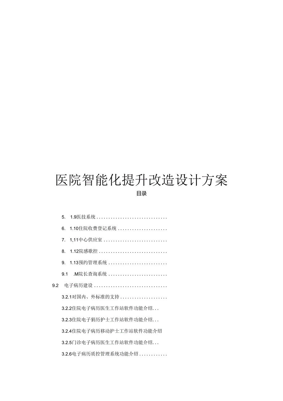 医院智能化提升改造设计方案 医院智能化弱电系统建设方案.docx_第1页