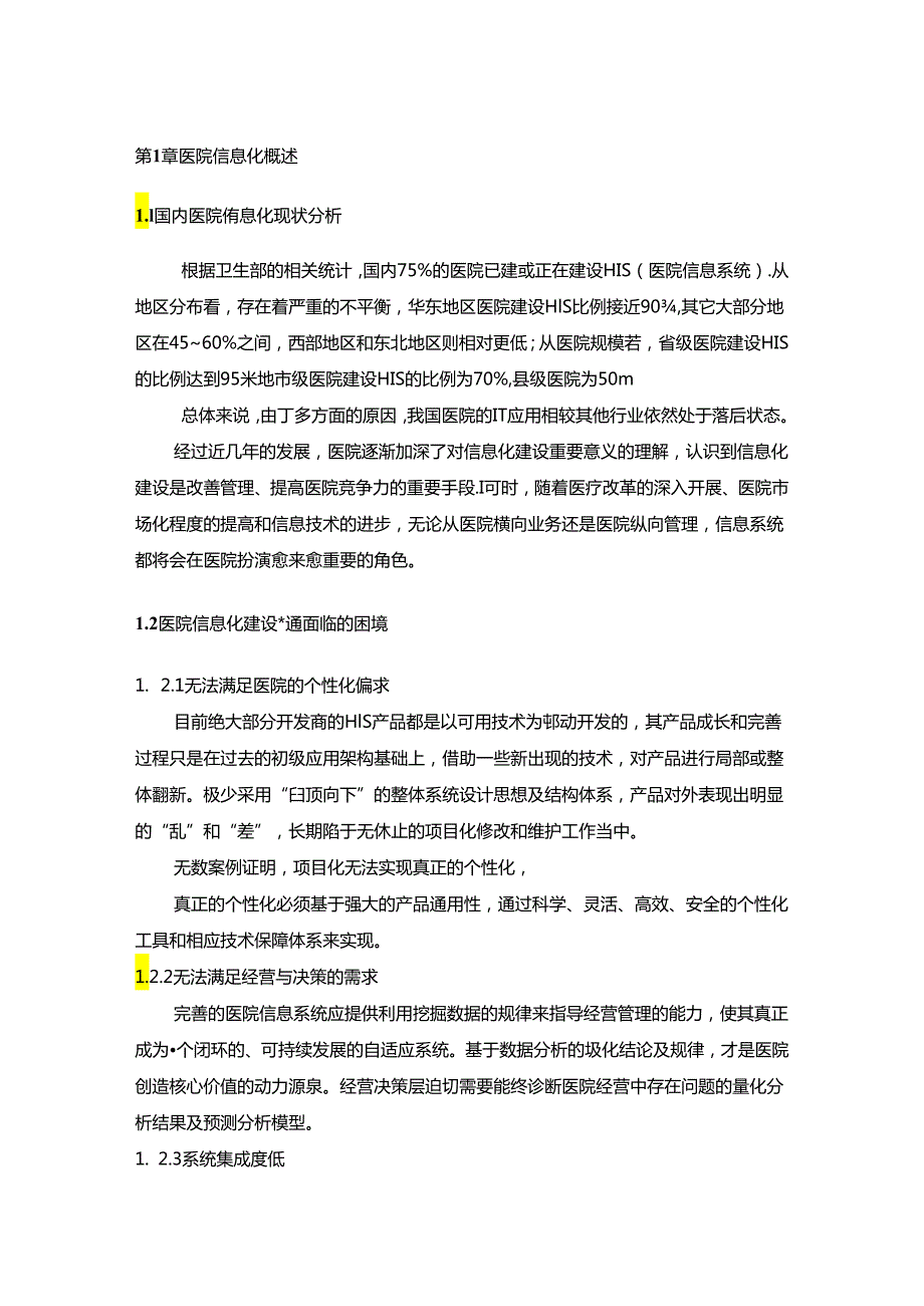 医院智能化提升改造设计方案 医院智能化弱电系统建设方案.docx_第3页