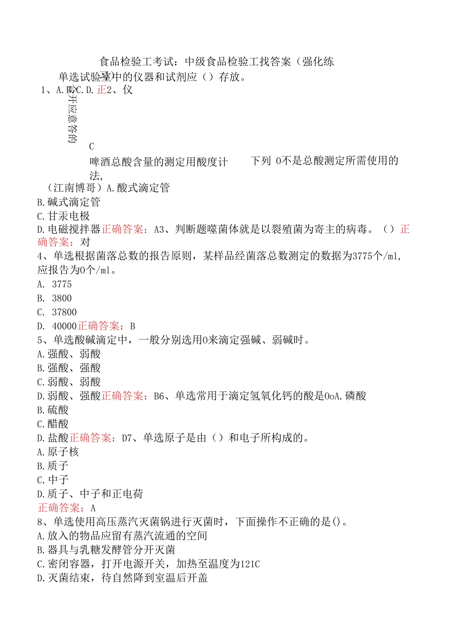 食品检验工考试：中级食品检验工找答案（强化练习）.docx_第1页