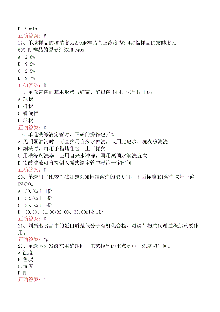 食品检验工考试：中级食品检验工找答案（强化练习）.docx_第3页