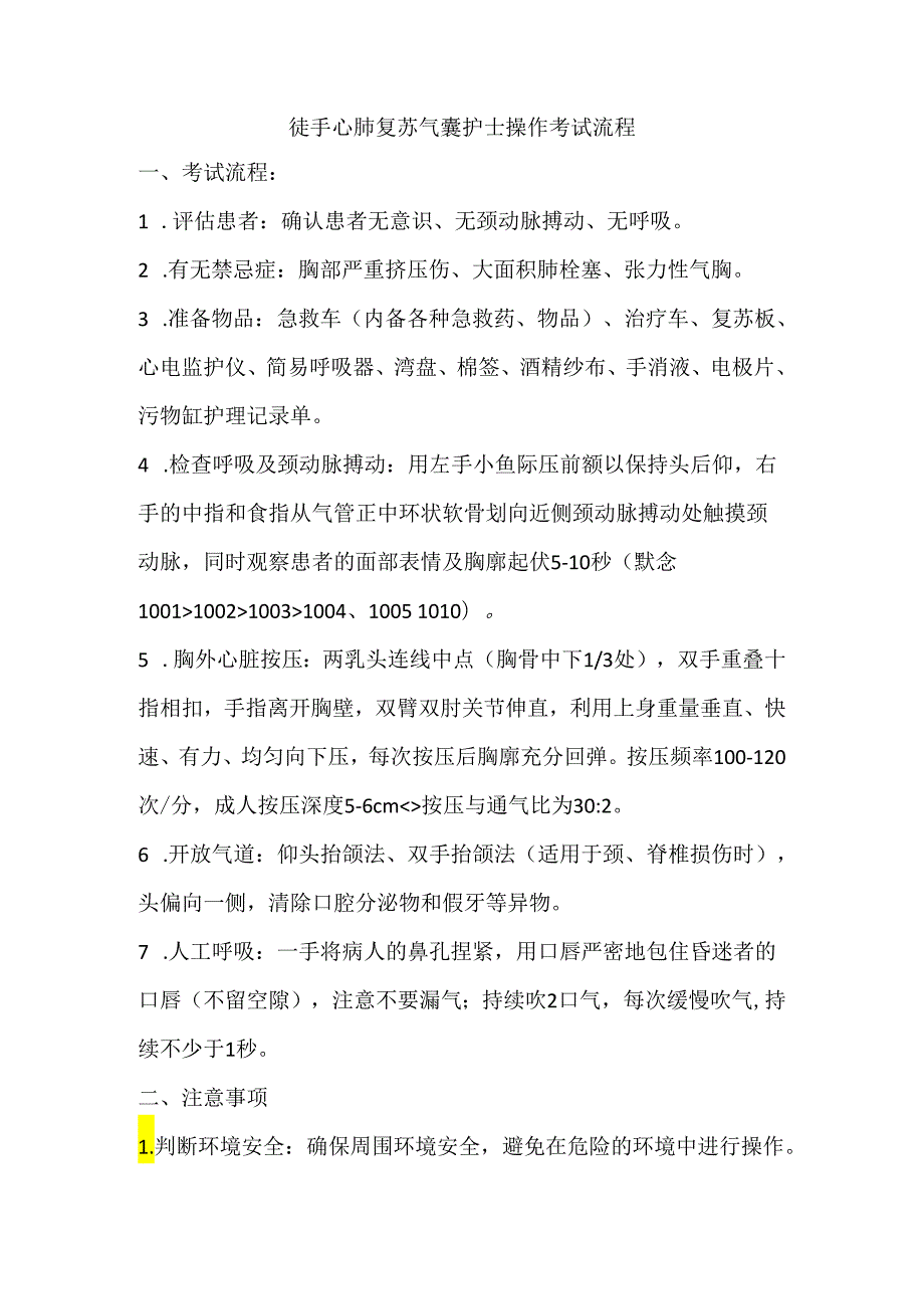 徒手心肺复苏气囊护士操作考试流程.docx_第1页