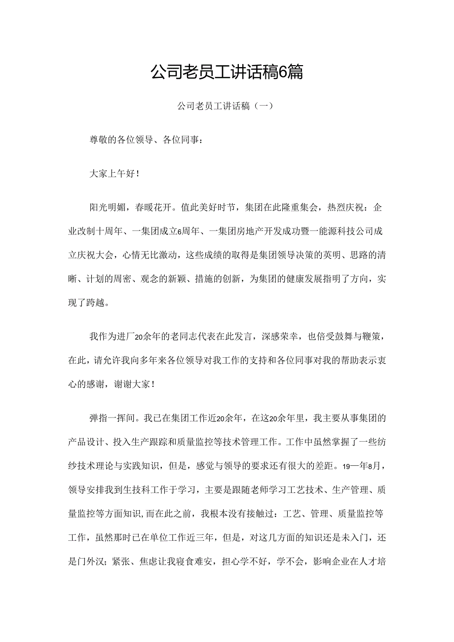 公司老员工讲话稿6篇.docx_第1页