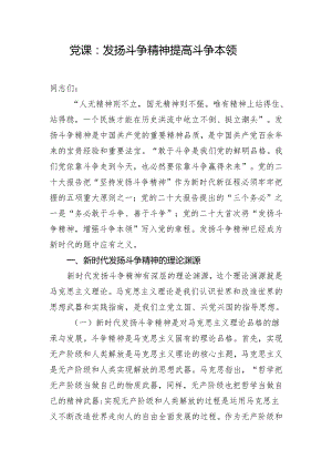 党课：发扬斗争精神 提高斗争本领.docx