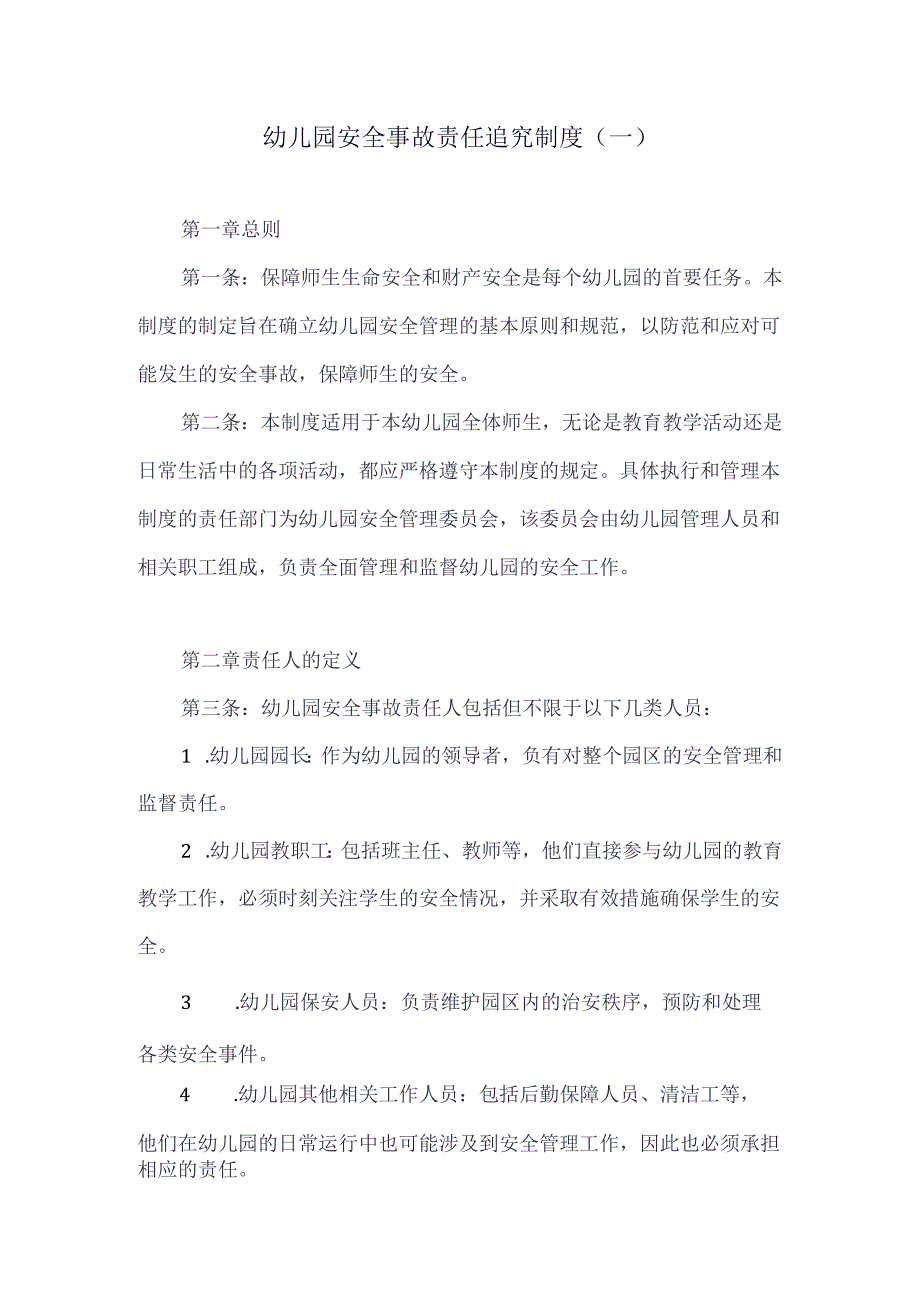 幼儿园安全事故责任追究制度.docx_第1页