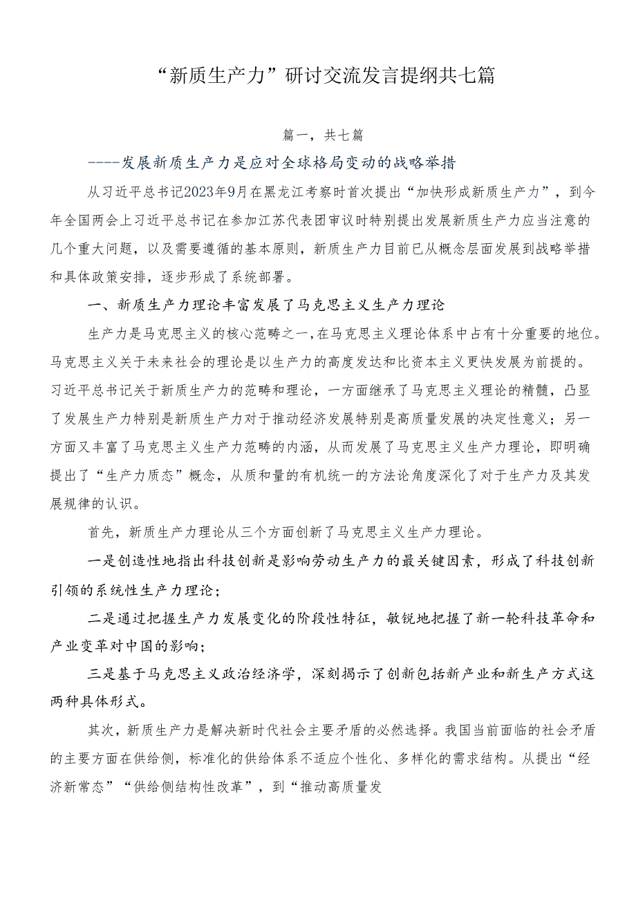 “新质生产力”研讨交流发言提纲共七篇.docx_第1页