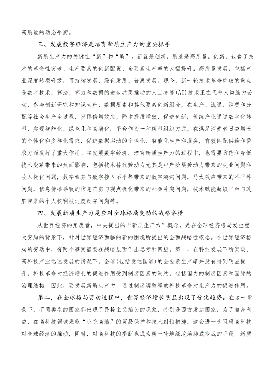 “新质生产力”研讨交流发言提纲共七篇.docx_第3页