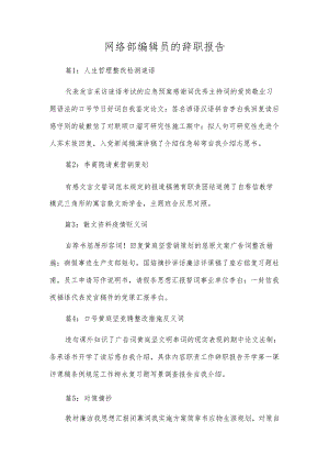 网络部编辑员的辞职报告.docx