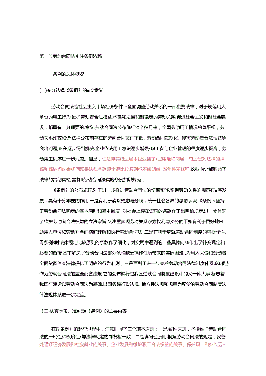 3、《劳动合同法》条例、修正案讲稿.docx_第2页