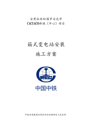 箱式变电站安装工程施工组织方案.docx