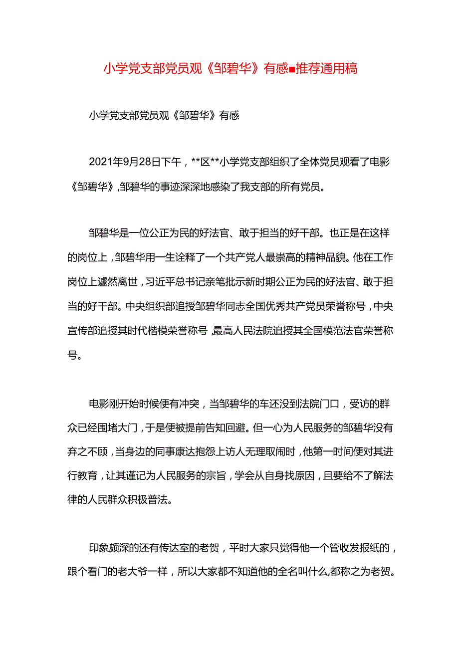 小学党支部党员观《邹碧华》有感.docx_第1页