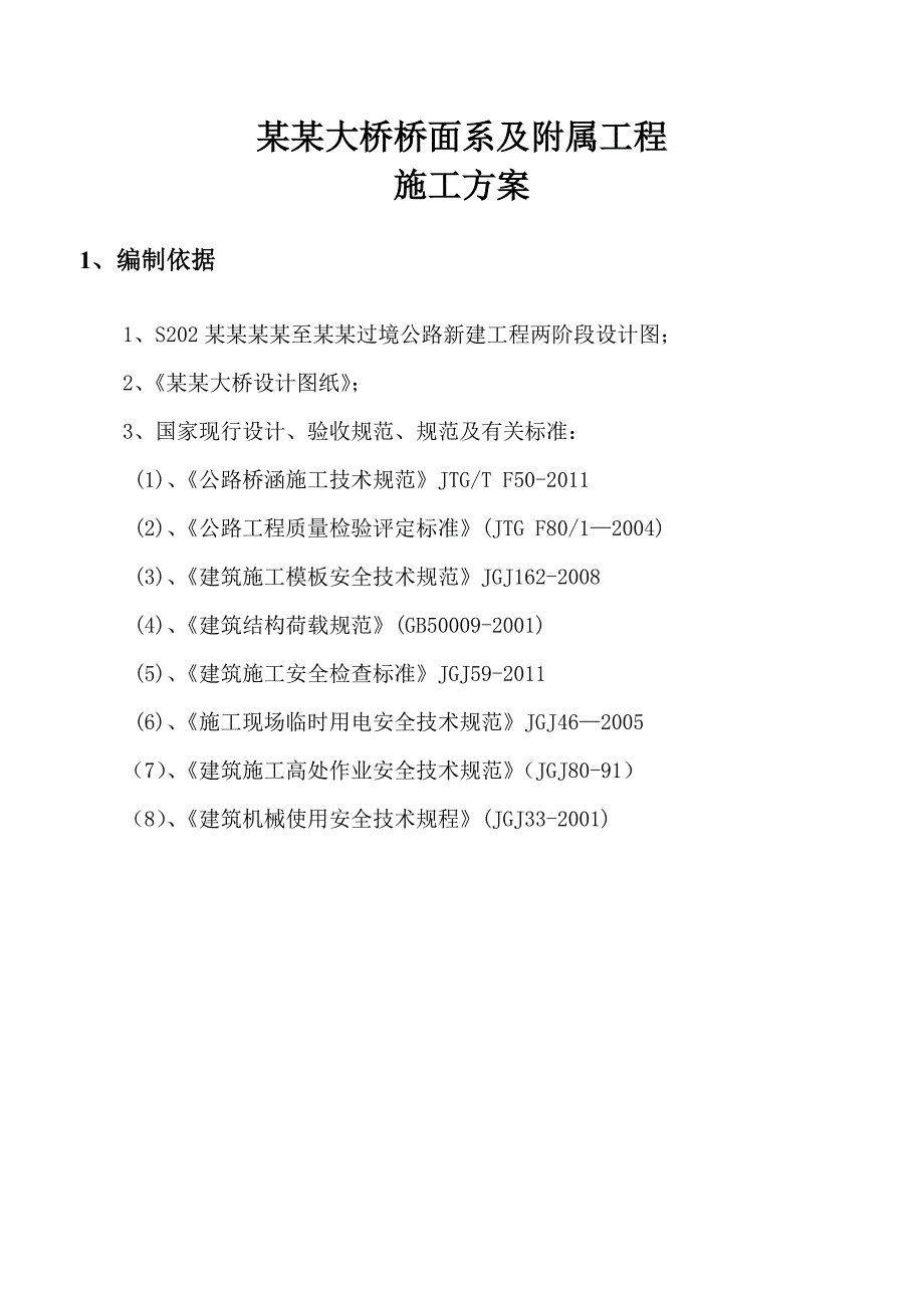 巴河桥面系施工方案.doc_第3页