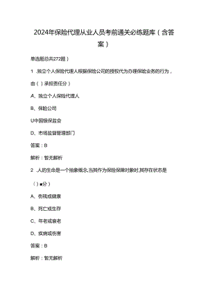 2024年保险代理从业人员考前通关必练题库（含答案）.docx