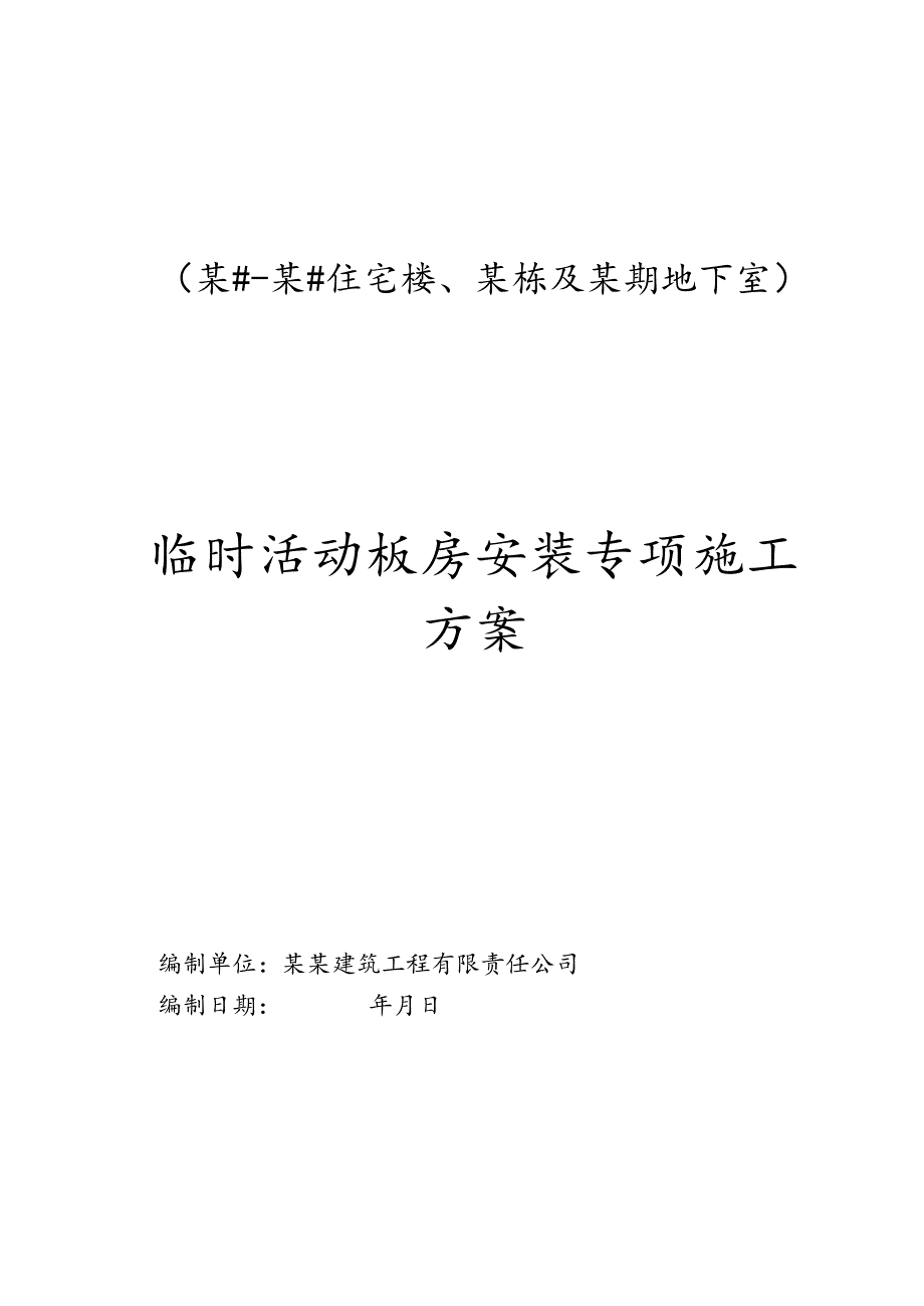 临时活动板房安装专项施工方案-最新.docx_第1页