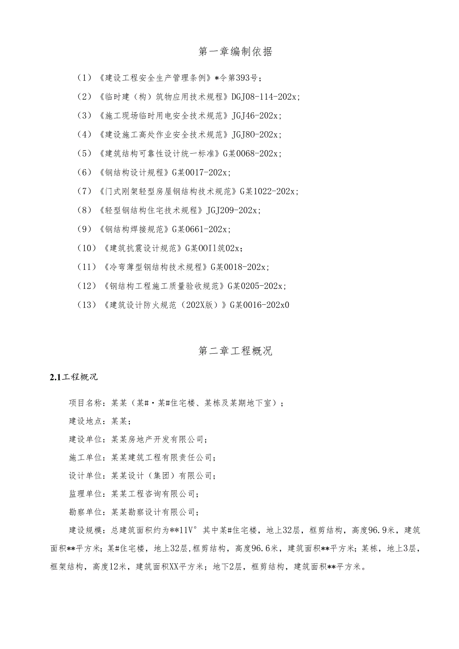 临时活动板房安装专项施工方案-最新.docx_第2页