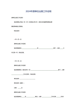 2024年原单位出具工作证明.docx