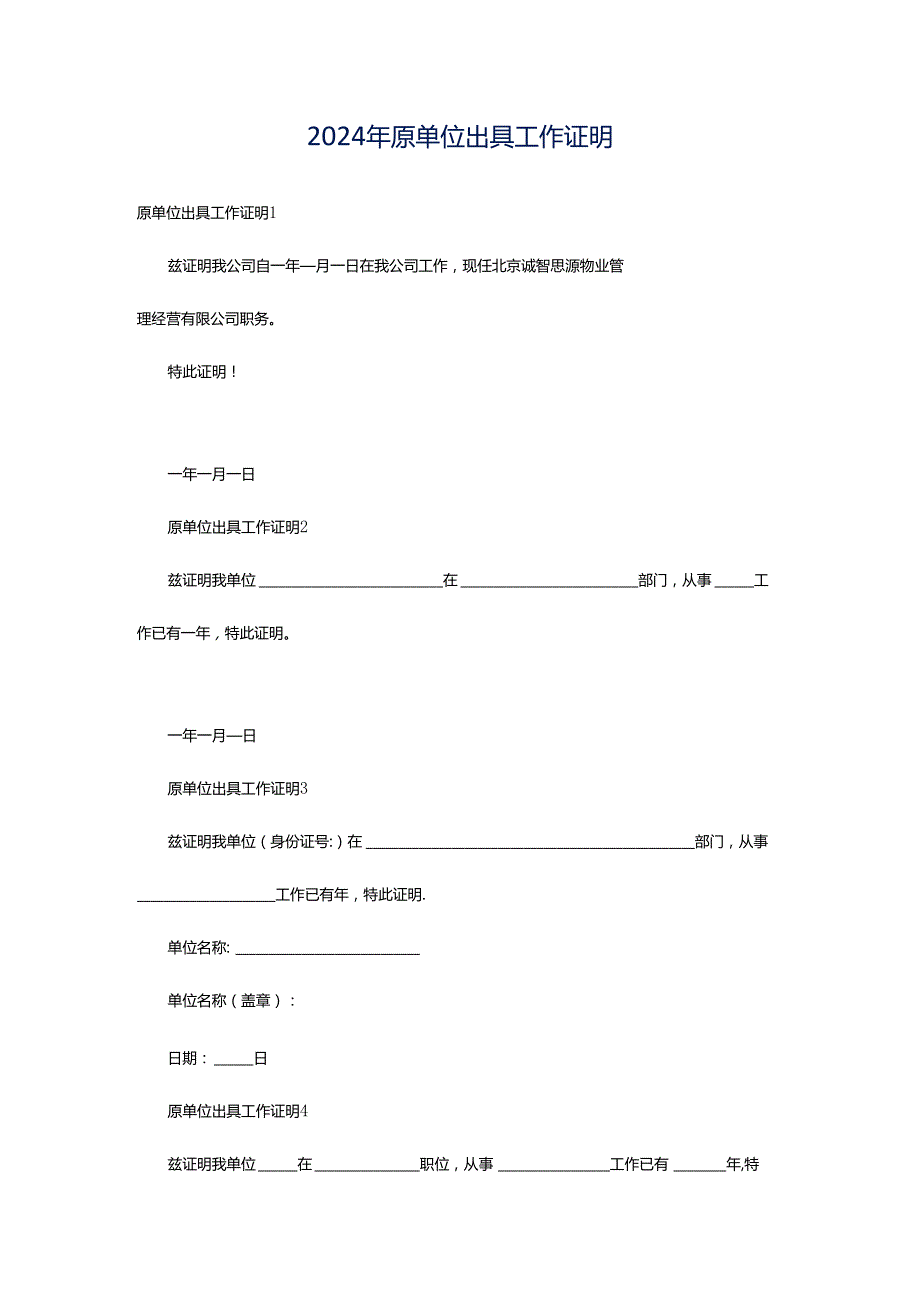 2024年原单位出具工作证明.docx_第1页