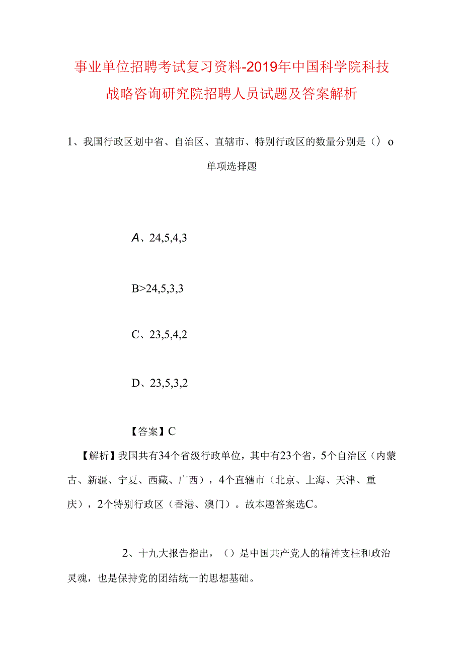 事业单位招聘考试复习资料-2019年中国科学院科技战略咨询研究院招聘人员试题及答案解析.docx_第1页