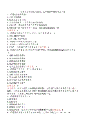 临床医学检验临床免疫：医学统计学题库考点真题.docx