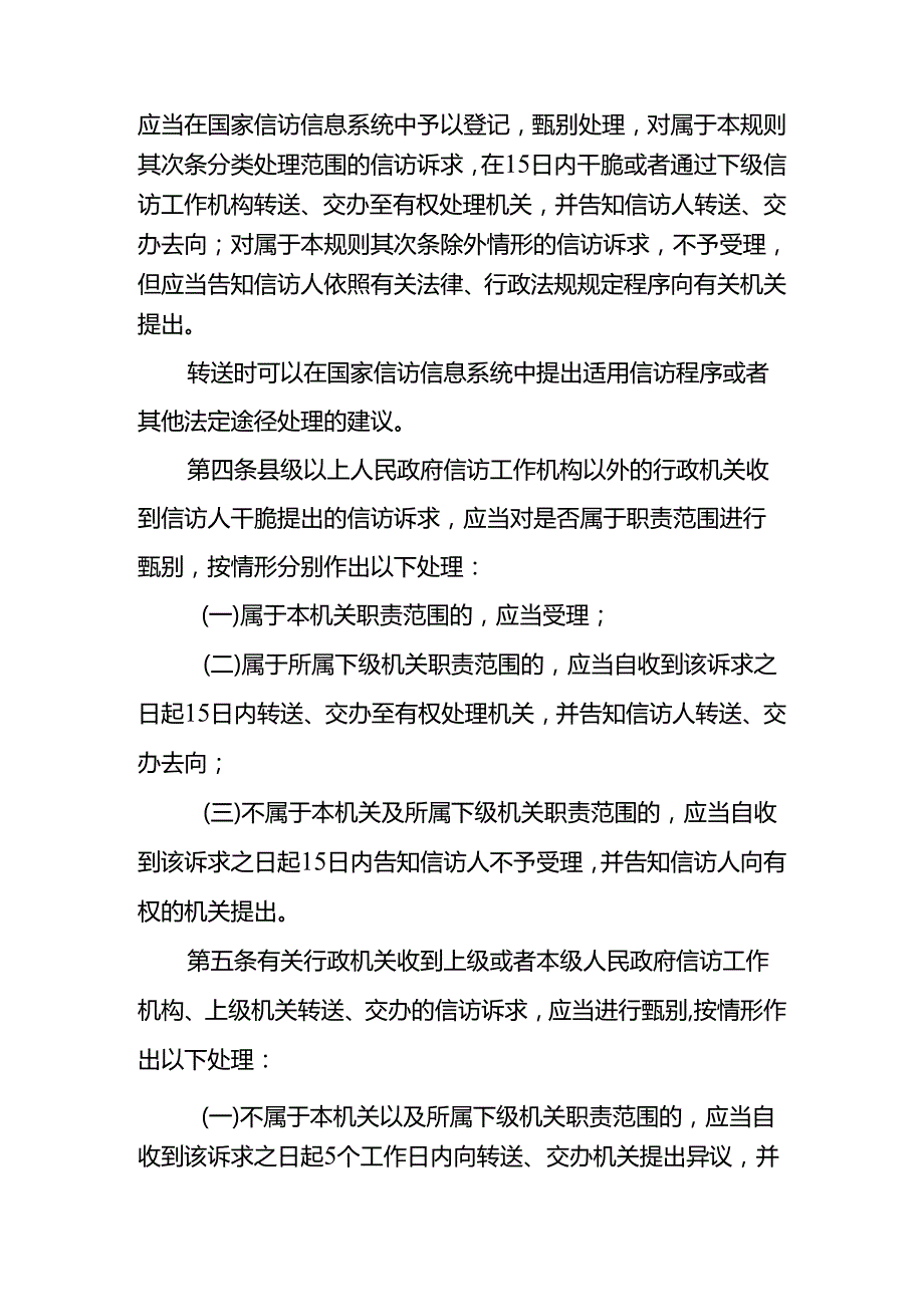 依法分类处理信访诉求工作规则(国信发〔2024〕19号).docx_第2页