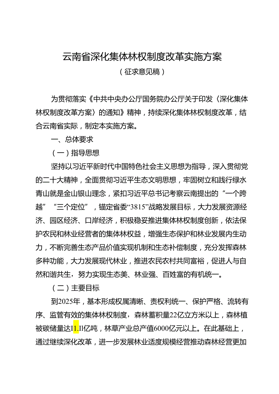 云南省深化集体林权制度改革实施方案（征求意见稿）.docx_第1页