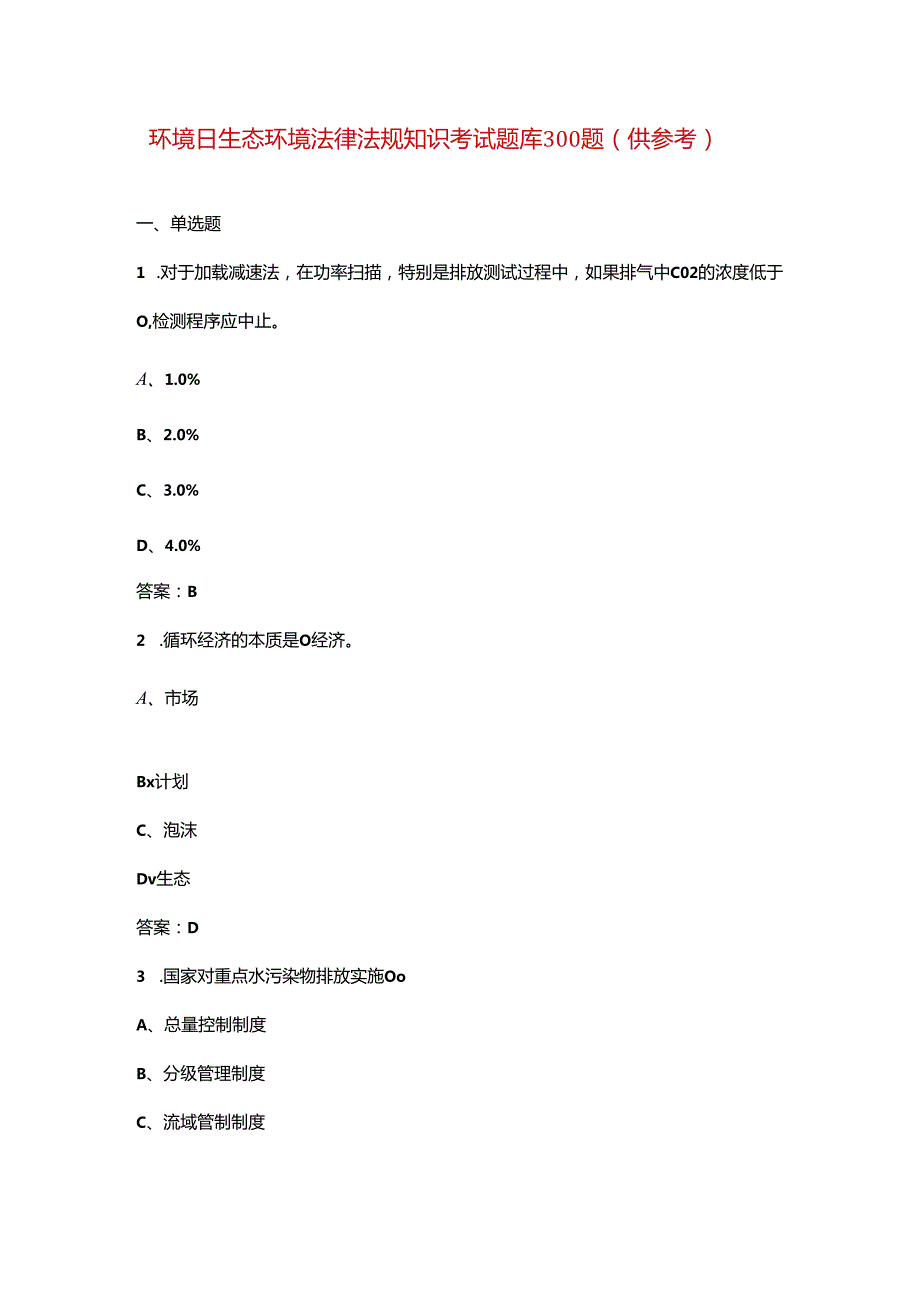 环境日生态环境法律法规知识考试题库300题（供参考）.docx_第1页