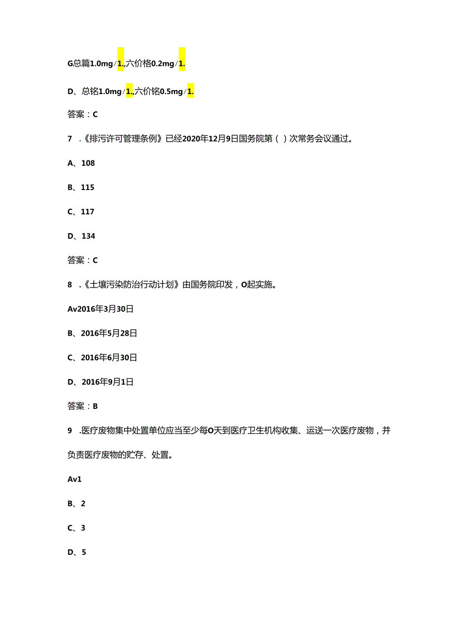 环境日生态环境法律法规知识考试题库300题（供参考）.docx_第3页