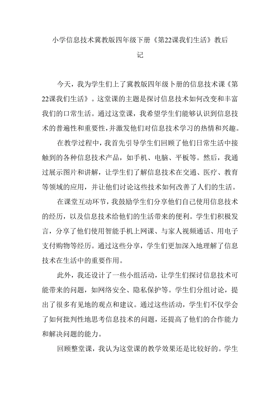 小学信息技术冀教版四年级下册《第22课 我们生活》教后记.docx_第1页